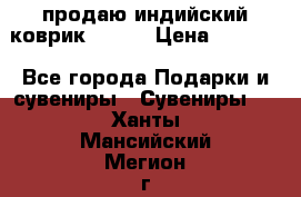 продаю индийский коврик 90/60 › Цена ­ 7 000 - Все города Подарки и сувениры » Сувениры   . Ханты-Мансийский,Мегион г.